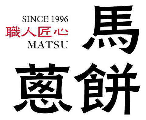 馬蔥餅